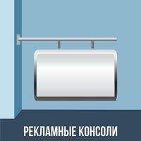                  Рекламные консоли