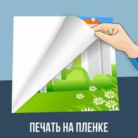 Печать на пленке 300р/м2